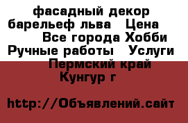 фасадный декор барельеф льва › Цена ­ 3 000 - Все города Хобби. Ручные работы » Услуги   . Пермский край,Кунгур г.